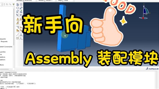 Abaqus Assembly装配模块