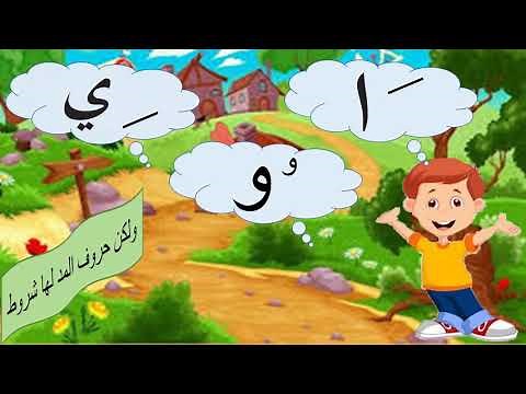 حروف المد للأطفال في لغتي العربية