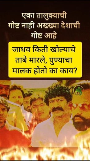 पुण्याचा मालक होतो का काय? | #movieclips #viral #mulshipattern #shortsvideo #shortsfeed #shorts