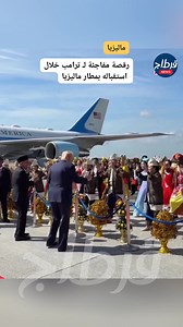 ماليزيا : رقصة مفاجئة لـ ترامب خلال استقباله بمطار ماليزيا | Carthage News