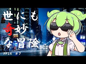 【ずんだもん】FF14第7回実況動画