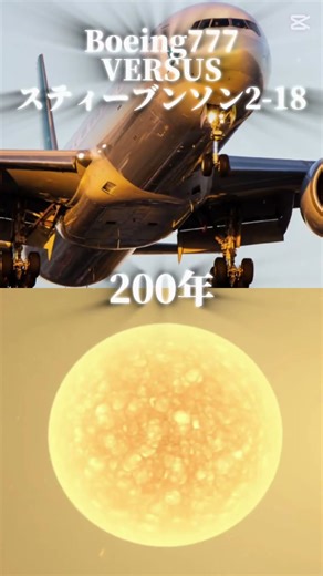 Boeing777がSt2-18を一周するにはどのくらいかかるのか？#Boeing777#St2-18