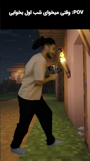 شب اول تو ماینکرفت #ماینکرفت#ماینکرافت #minecraft