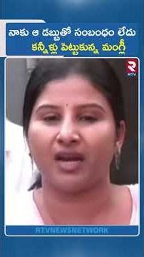 నాకు ఆ డబ్బుతో సంబంధం లేదు కన్నీళ్లు పెట్టుకున్న మంగ్లీ | Singer Emotional Words | RTV