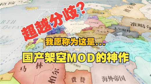 【维多利亚3】国产分歧？我们的海为什么是架空剧本No.1