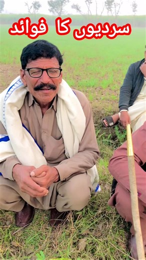 سردیوں کے فائدے #shorts #shortvideos #funny #funny #viral #viral #comedy #villagelife