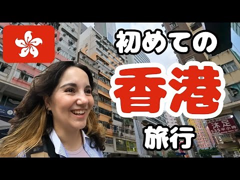 【初香港】1日目の香港：初めての街を探る旅