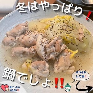鶏肉と白菜のうま塩煮 | クラシル
