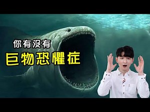 用20秒測試你有沒有巨物恐懼症！拆解巨物恐懼症的成因和解決方法