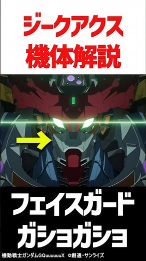 『機動戦士Gundam GQuuuuuuX（ジークアクス）』機体解説考察