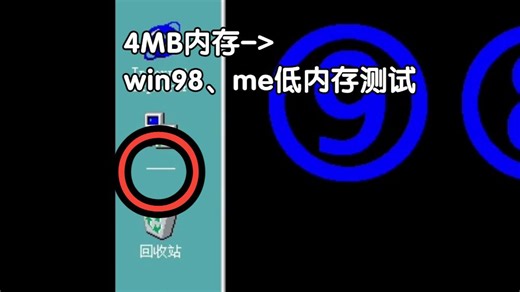 Windows老系统需要多少内存？win98、ME极限低内存测试