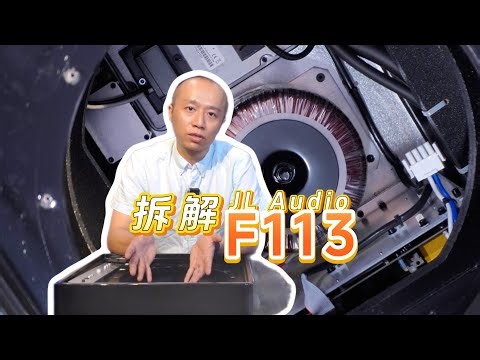 拆解JL Audio捷力F113低音炮
