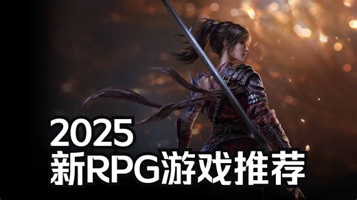 2025年即将推出的6款RPGs►角色扮演类游戏推荐