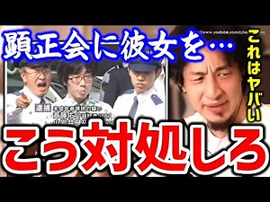 【ひろゆき】※カルト宗教はこうやって対処しろ※顕正会が彼女を強引に…新興宗教に個人情報が知られた場合の対処を赤羽の尊師ひろゆき【切り抜き／論破／恒心教】