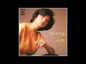 【山口百恵】プレイバックPart 2│1978年