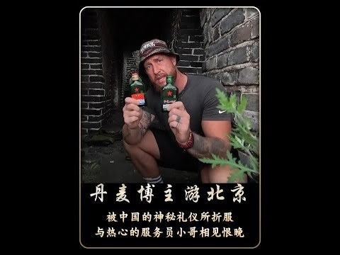 丹麦博主游北京，与热心的服务员小哥相见恨晚 #外国人在中国 #奇趣の世界 #北京