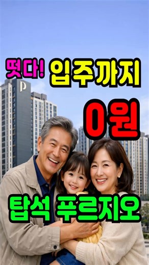 의정부 탑석 푸르지오 파크 0원 계약 아파트가 떴다!