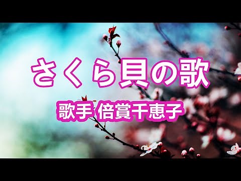 さくら貝の歌～唄 倍賞千恵子 (日本の女優、歌手、声優)