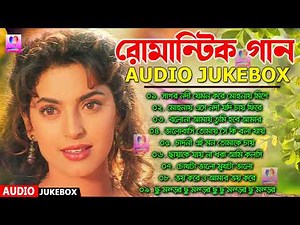 Old Benagli Nonstop Romanctic Song || পুরানোদিনের বাংলা রোমান্টিক গান || Bangla Old Mp3 Song Jukebox
