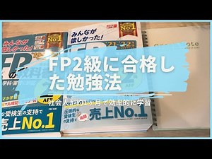 約1ヶ月でFP2級に合格した勉強法🌸 勉強時間、使用教材、使い方を紹介！📚✨