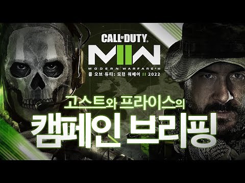 고스트와 프라이스가 소개하는 캠페인 | 콜 오브 듀티®: 모던 워페어 II 2022