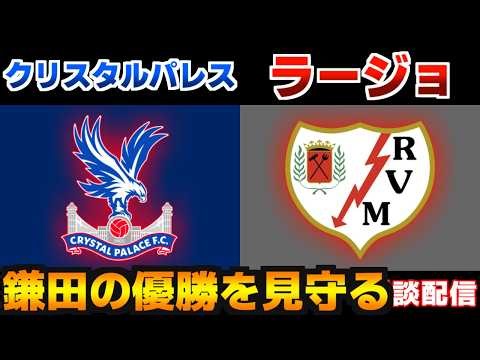 【鎌田大地スタメン!! ECL決勝】クリスタルパレスvsラージョ｜カンファレンスリーグ/プレミアリーグ/サッカー日本代表