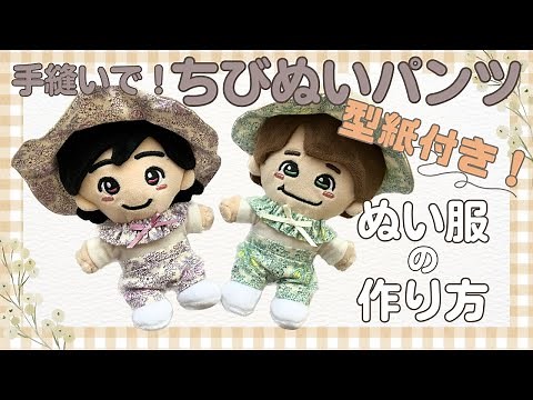 ぬい服の作り方 ズボン ちびぬい なにわ男子推し活 ぬい活 【ちびぬいズボン】型紙付 ちびぬいサイズ