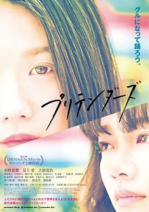 プリテンダーズ | あらすじ・内容・スタッフ・キャスト・配信・作品情報