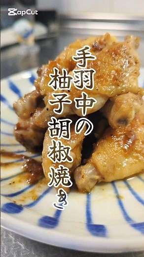 ピリリとおいしい。手羽中の柚子胡椒焼き🥢 #簡単レシピ #ズボラ飯