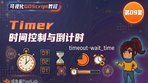 《可视化GDScript教程 第9集 》 Timer - 时间控制与倒计时
