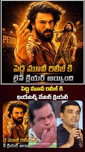 🤯 Peddi మూవీ కి థియేటర్ మేటర్ క్లియర్ అయ్యింది | Ram charan #shortsfeed #shortsvideo #yt