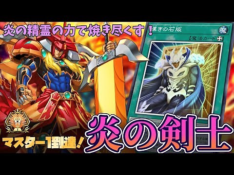 【遊戯王マスターデュエル】焼き尽くせ！マスター1達成『炎の剣士』