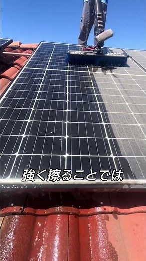 水だけでは足りない太陽光パネル掃除