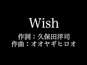 嵐【Wish】歌詞付き full カラオケ練習用 メロディなし【夢見るカラオケ制作人】