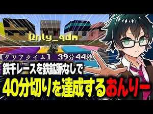 鉄千レースを鉄鉱脈なしで40分切りを達成するおんりーが凄すぎた!!!【鉄千レース/ドズル社切り抜き】