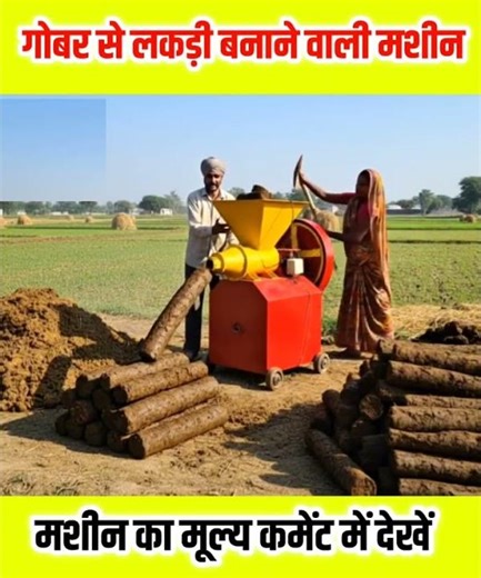 cow dung log machine 9888897248