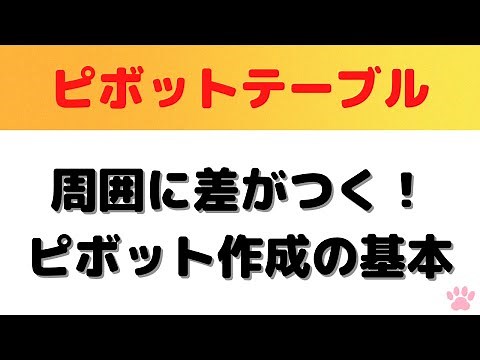 [Get rid of your Excel beginner skills!] How to create and use pivot tables (basics)
