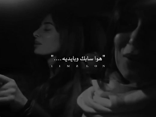 #هوا_سابك_وبايديه 🤎🤍 #مجرد_ذووقツ🖤🎼 #ستوريات_حب_متنوعه #عباراتكم_الفخمه🦋🖤🖇 #محظور_من_الاكسبلور🥺 #عباراتكم #احبك #طلعواكسبلوووو #fyp #تصميم_فيديوهات🎶🎤🎬 #اكسبلورexplore #عباراتك #اغاني_عراقيه #اغاني_عراقيه #التفاعل_نازل #؛اكسبلوار #