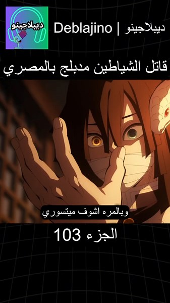 قاتل الشياطين مدبلج بالمصري 103 #انمي #قاتل_الشياطين #انميشن #demonslayer #دبلجة