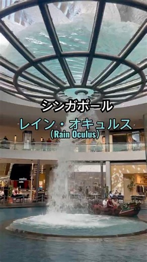 レインオキュルス（Rain Oculus） #ベイサンズ #シンガポール #シンガポール観光 #噴水 #マリーナベイ #マリーナベイサンズ #singapore #パワースポット