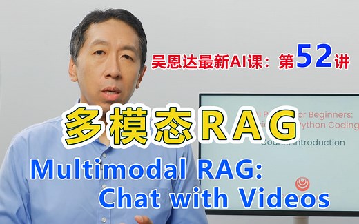 吴恩达同步更新AI课，第52讲：多模态RAG,与视频聊天。Multimodal RAG: Chat with Videos
