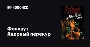 «Фоллаут: Ядерный перекур» (Fallout: Nuka Break, 2011-2013)