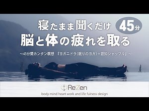 【寝る前の神ガイド】聞くだけで脳と身体の疲れが取れるヨガニドラ＋認知シャッフル瞑想法