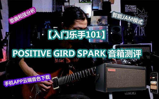 【入门乐手101】POSITIVE GRID SPARK音箱 7天测评报告