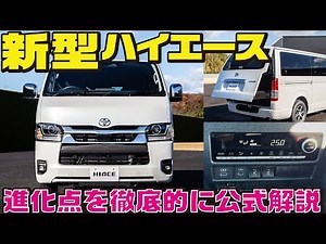 【最速解説】新型ハイエースの進化ポイントを徹底解説します！【トヨタ公式】