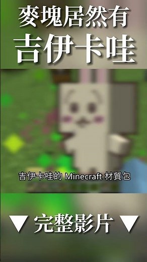 #麥塊 居然有 #吉伊卡哇 材質包！免費就能拿！ #1.21