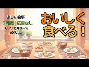 🍽【2 Hours】Meal Time Music｜Piano & Guitar for Healthy Dining｜Seniors 60+｜No Ads・432Hz