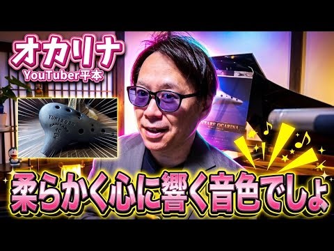 オカリナは、柔らかい音色でしょ？