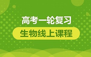 高中生物复习