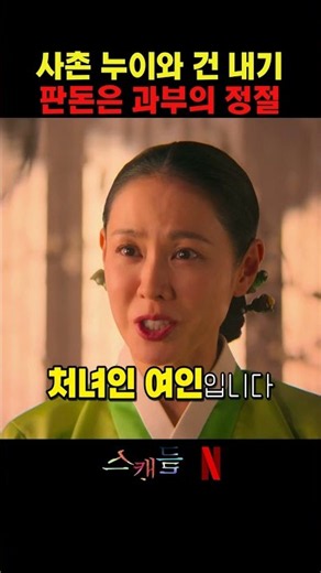 사촌누이와 건 위험한 내기 ㄷㄷ #스캔들 #금기 #과부 #정절 #손예진 #지창욱